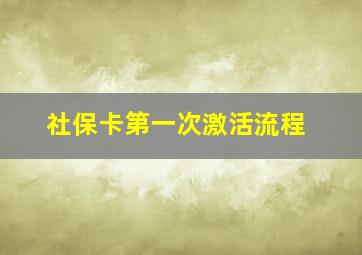 社保卡第一次激活流程