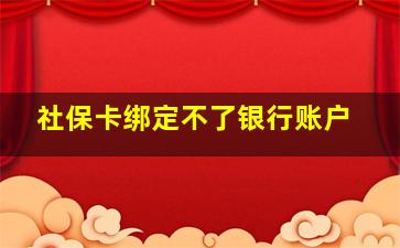 社保卡绑定不了银行账户