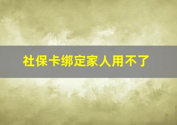 社保卡绑定家人用不了