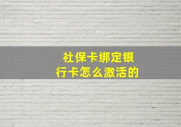 社保卡绑定银行卡怎么激活的