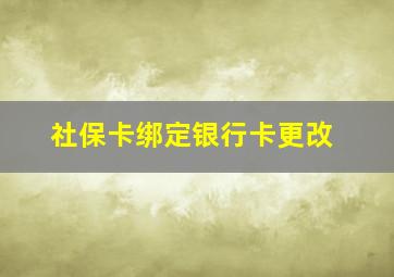 社保卡绑定银行卡更改