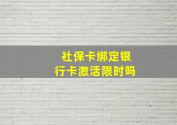 社保卡绑定银行卡激活限时吗