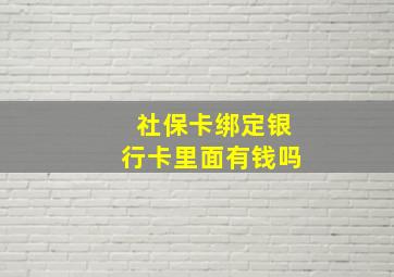 社保卡绑定银行卡里面有钱吗