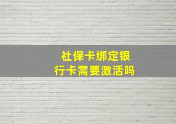 社保卡绑定银行卡需要激活吗