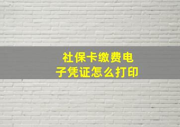 社保卡缴费电子凭证怎么打印