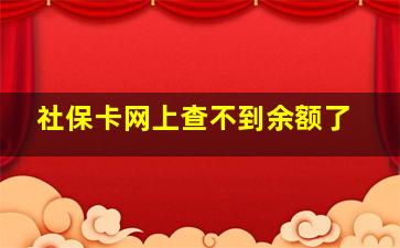 社保卡网上查不到余额了