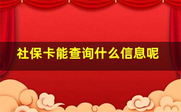 社保卡能查询什么信息呢