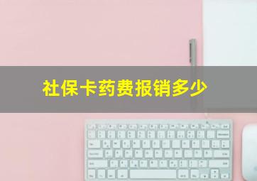 社保卡药费报销多少