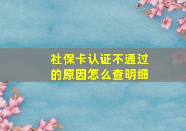 社保卡认证不通过的原因怎么查明细