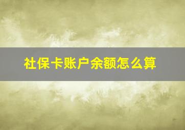 社保卡账户余额怎么算