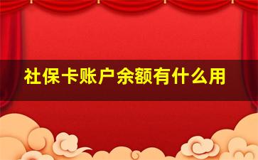 社保卡账户余额有什么用