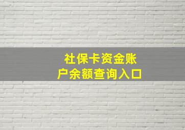 社保卡资金账户余额查询入口