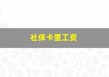 社保卡里工资