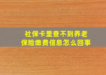 社保卡里查不到养老保险缴费信息怎么回事