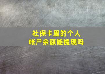 社保卡里的个人帐户余额能提现吗