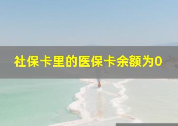 社保卡里的医保卡余额为0