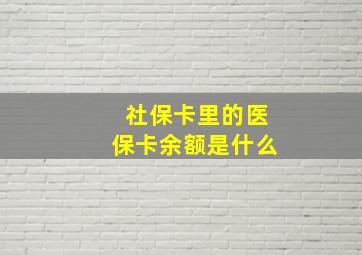 社保卡里的医保卡余额是什么