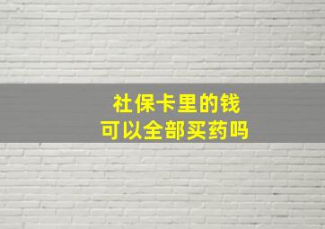 社保卡里的钱可以全部买药吗