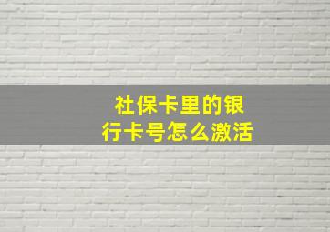 社保卡里的银行卡号怎么激活