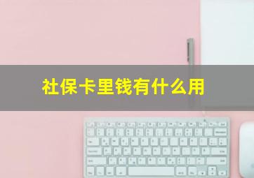 社保卡里钱有什么用