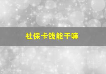 社保卡钱能干嘛