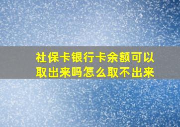 社保卡银行卡余额可以取出来吗怎么取不出来