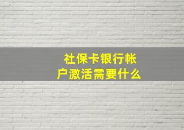 社保卡银行帐户激活需要什么