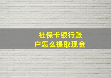 社保卡银行账户怎么提取现金