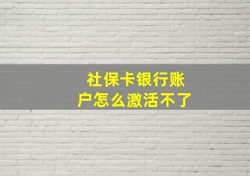 社保卡银行账户怎么激活不了