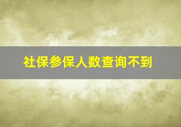 社保参保人数查询不到