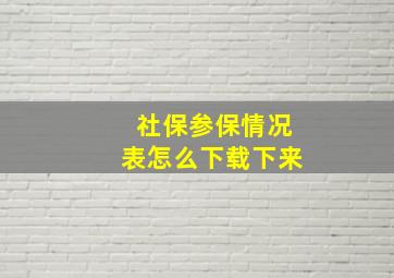 社保参保情况表怎么下载下来