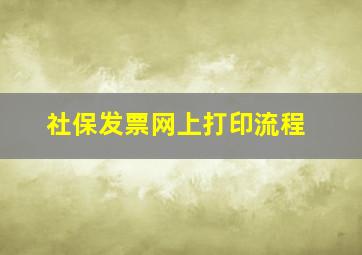 社保发票网上打印流程