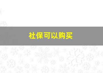 社保可以购买