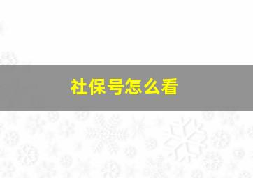 社保号怎么看