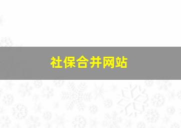 社保合并网站