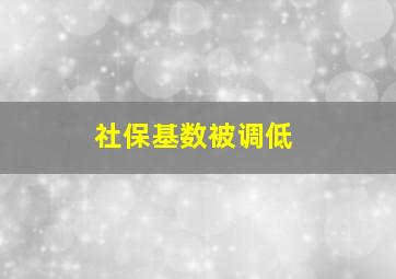 社保基数被调低