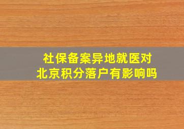 社保备案异地就医对北京积分落户有影响吗