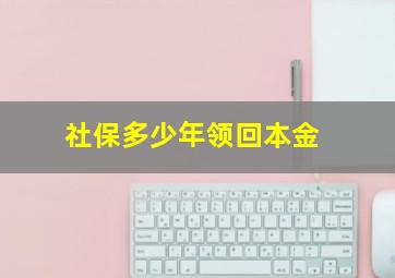 社保多少年领回本金