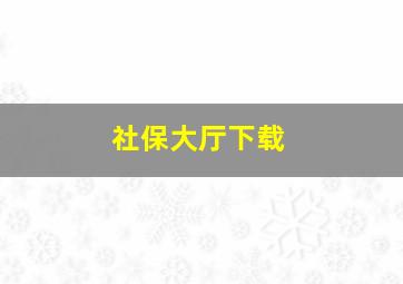 社保大厅下载