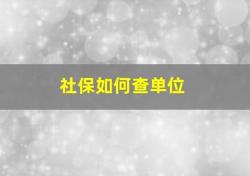 社保如何查单位