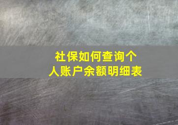 社保如何查询个人账户余额明细表