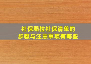 社保局拉社保清单的步骤与注意事项有哪些