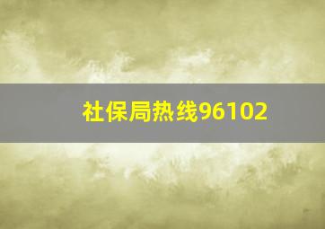 社保局热线96102