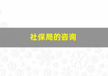 社保局的咨询