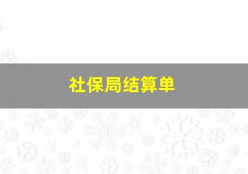 社保局结算单