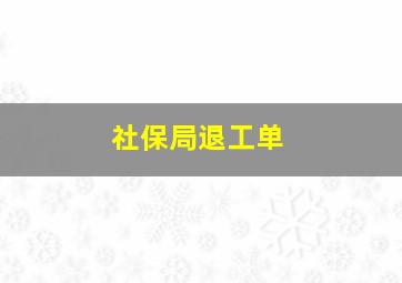 社保局退工单