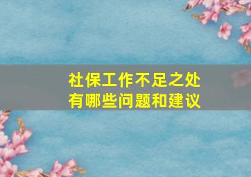 社保工作不足之处有哪些问题和建议