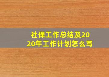 社保工作总结及2020年工作计划怎么写