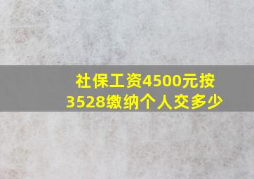 社保工资4500元按3528缴纳个人交多少