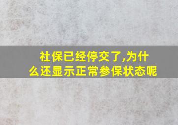 社保已经停交了,为什么还显示正常参保状态呢